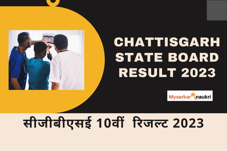 CGBSE 10th Result 2023: सीजीबीएसई 10वीं रिजल्ट 2023 Exclusive News
